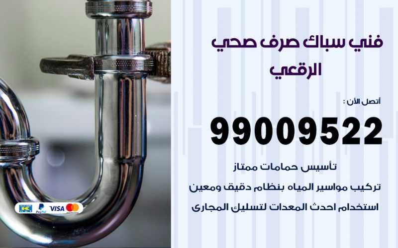 صحي الرقعى / 99009522 / فني صحي / سباك / ادوات صحية / رقم صحي  الرقعى