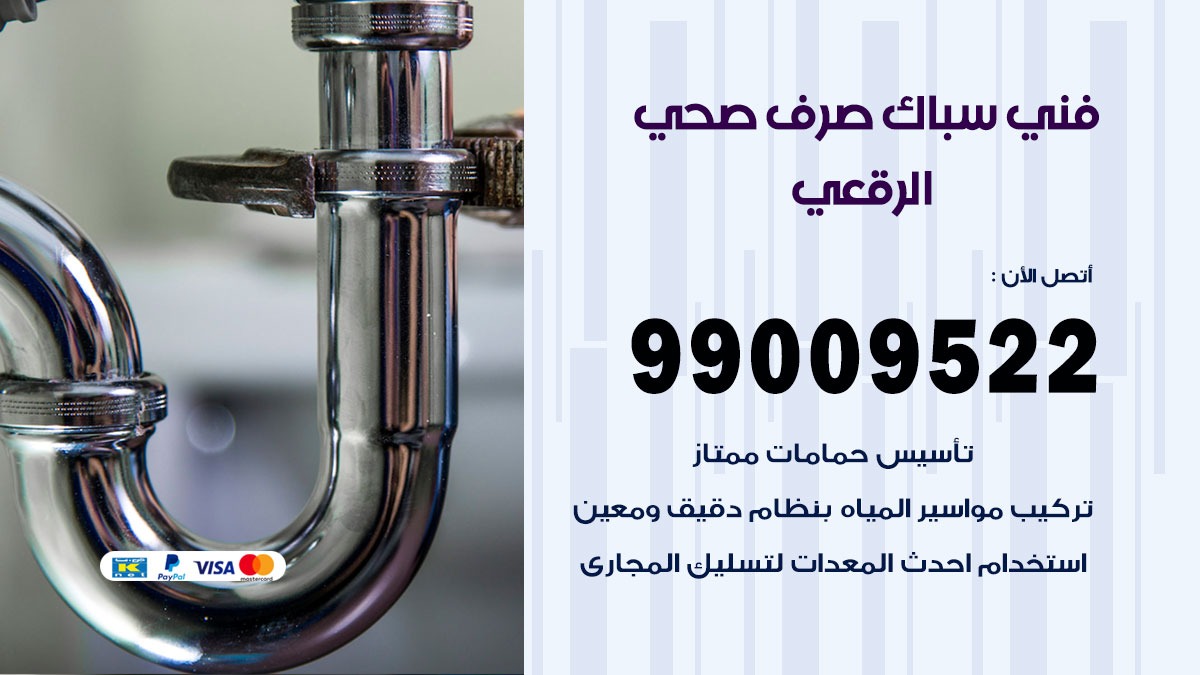 صحي الرقعى / 99009522 / فني صحي / سباك / ادوات صحية / رقم صحي الرقعى