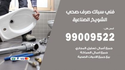 صحي الشويخ الصناعية