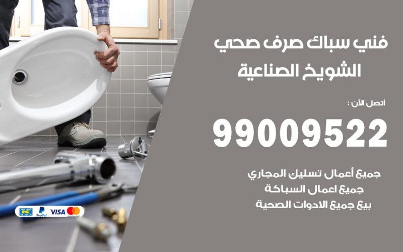 صحي الشويخ الصناعية / 99009522 / فني صحي / سباك / ادوات صحية / رقم صحي  الشويخ الصناعية