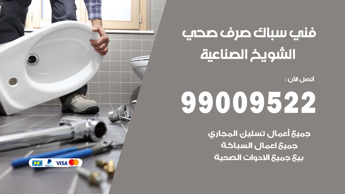 صحي الشويخ الصناعية / 99009522 / فني صحي / سباك / ادوات صحية / رقم صحي الشويخ الصناعية