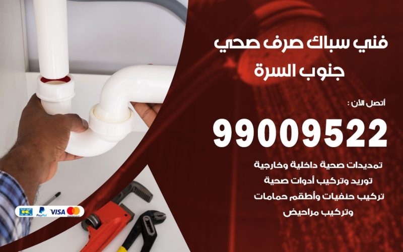 صحي جنوب السره / 99009522 / فني صحي / سباك / ادوات صحية / رقم صحي  جنوب السره