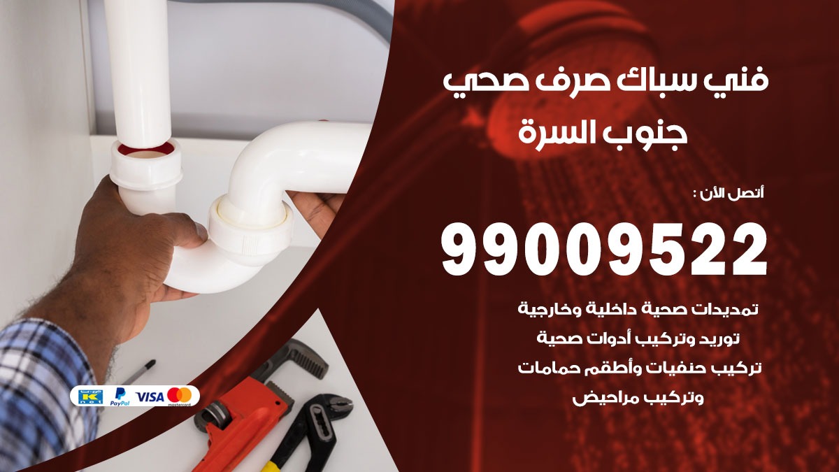 صحي جنوب السره / 99009522 / فني صحي / سباك / ادوات صحية / رقم صحي جنوب السره