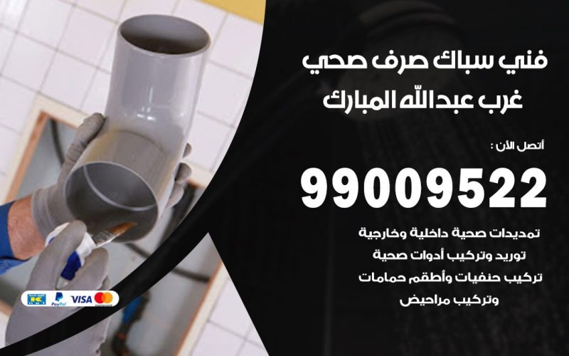 صحي عبد الله المبارك / 99009522 / فني صحي / سباك / ادوات صحية / رقم صحي  عبد الله المبارك