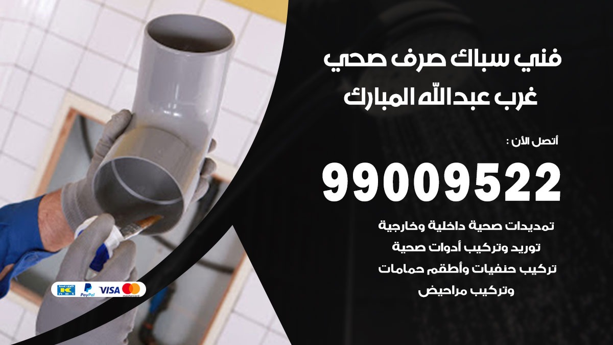 صحي عبد الله المبارك / 99009522 / فني صحي / سباك / ادوات صحية / رقم صحي  عبد الله المبارك