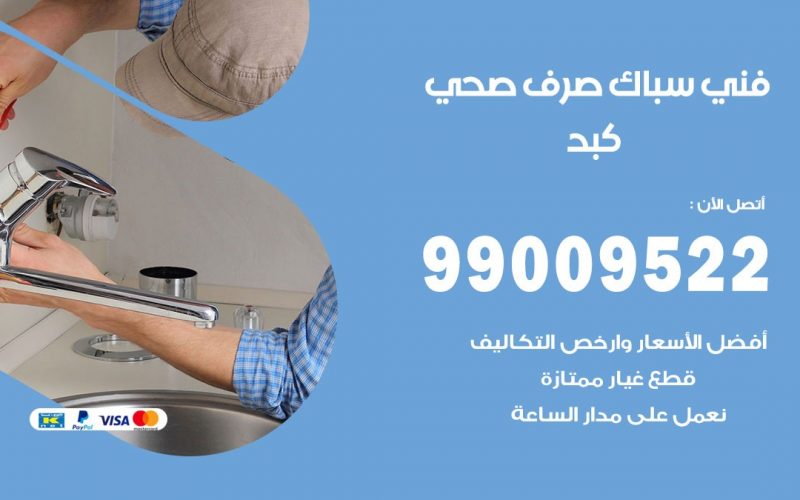 صحي كبد / 99009522 / فني صحي / سباك / ادوات صحية / رقم صحي  كبد