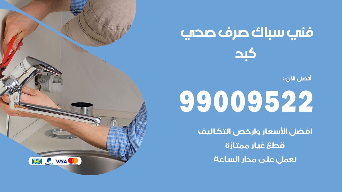 صحي كبد / 99009522 / فني صحي / سباك / ادوات صحية / رقم صحي  كبد