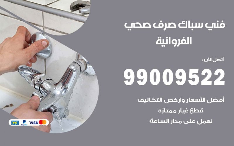 صحي الفروانية / 99009522 / فني صحي / سباك / ادوات صحية / رقم صحي  الفروانية