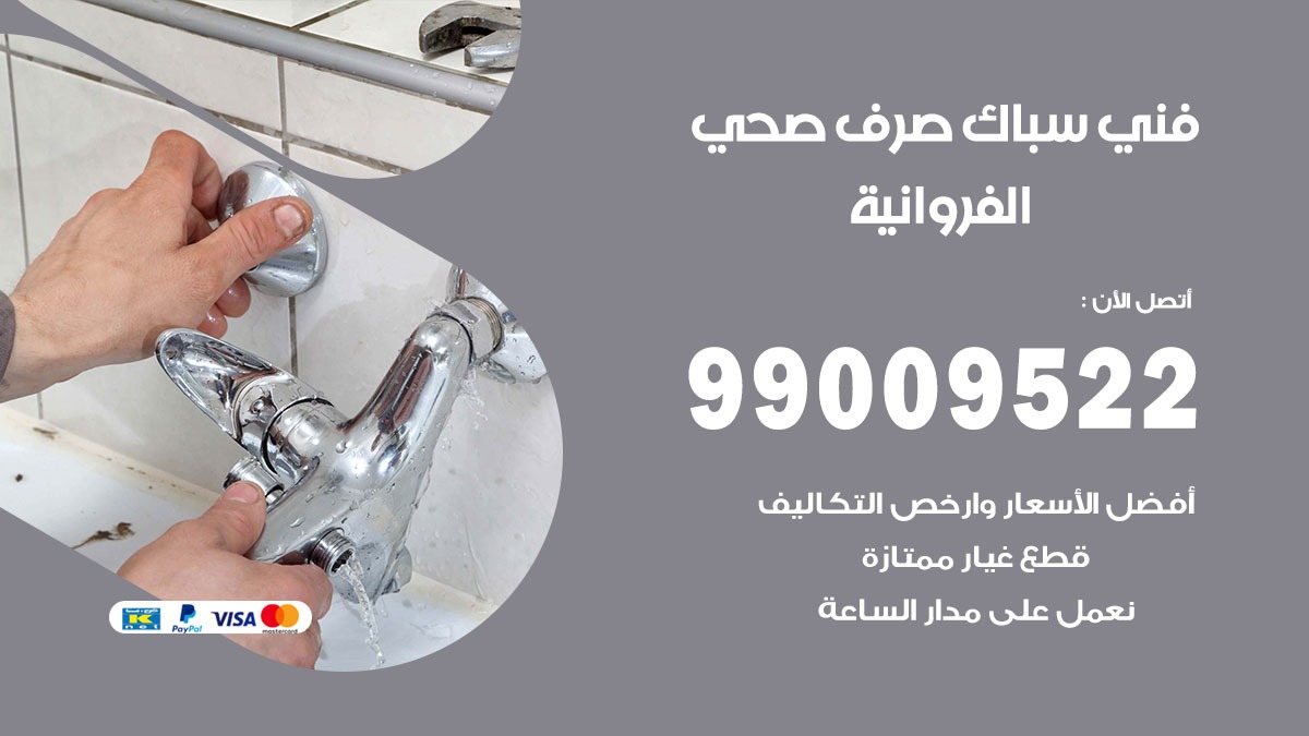 صحي الفروانية / 99009522 / فني صحي / سباك / ادوات صحية / رقم صحي الفروانية