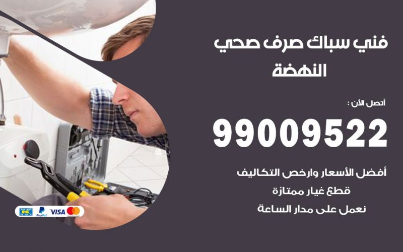صحي النهضه / 99009522 / فني صحي / سباك / ادوات صحية / رقم صحي  النهضه