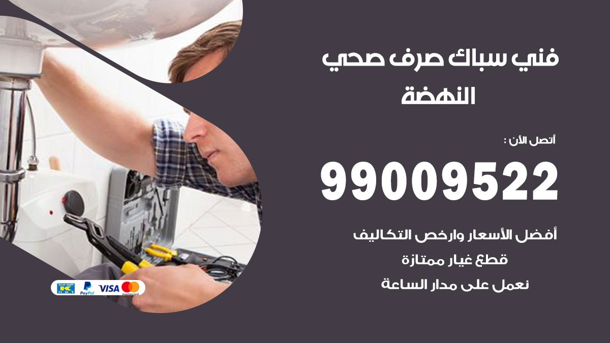 صحي النهضه / 99009522 / فني صحي / سباك / ادوات صحية / رقم صحي  النهضه