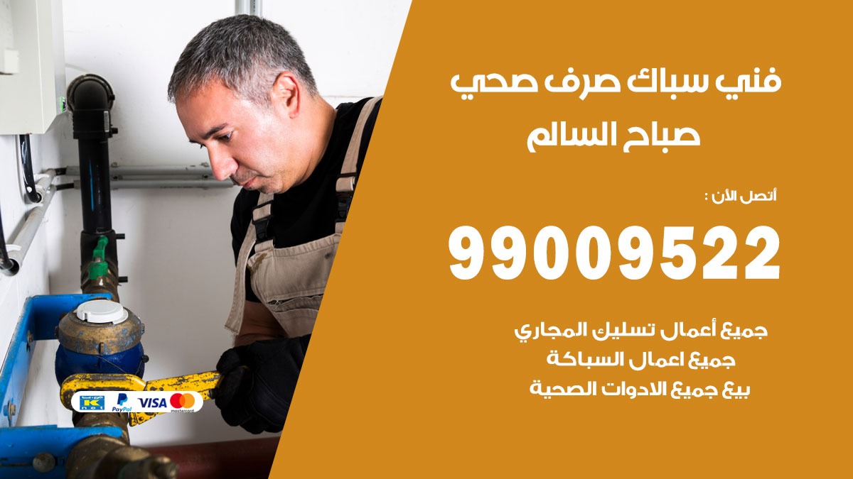 صحي صباح السالم/ 99009522 / فني صحي / سباك / ادوات صحية / رقم صحي صباح السالم