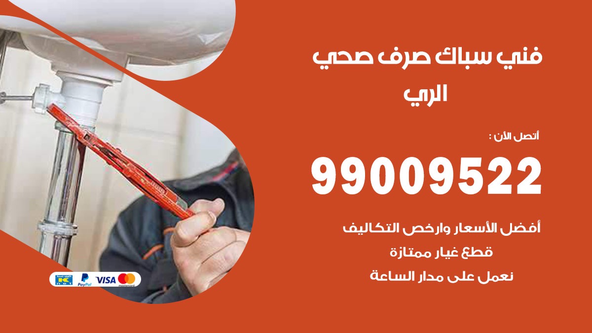 صحي الري / 99009522 / فني صحي / سباك / ادوات صحية / رقم صحي الري