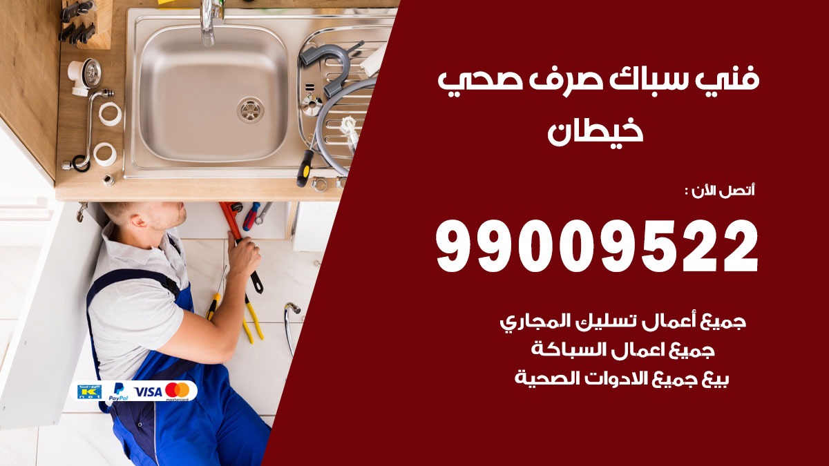 صحي خيطان / 99009522 / فني صحي / سباك / ادوات صحية / رقم صحي  خيطان