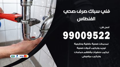 رقم فني صحي الفنطاس