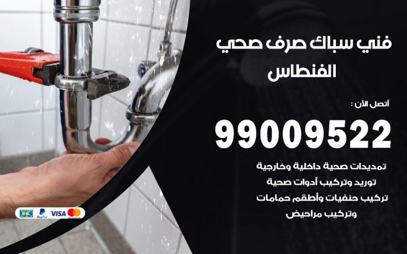 صحي الفنطاس / 99009522 / فني صحي / سباك / ادوات صحية / رقم صحي  الفنطاس