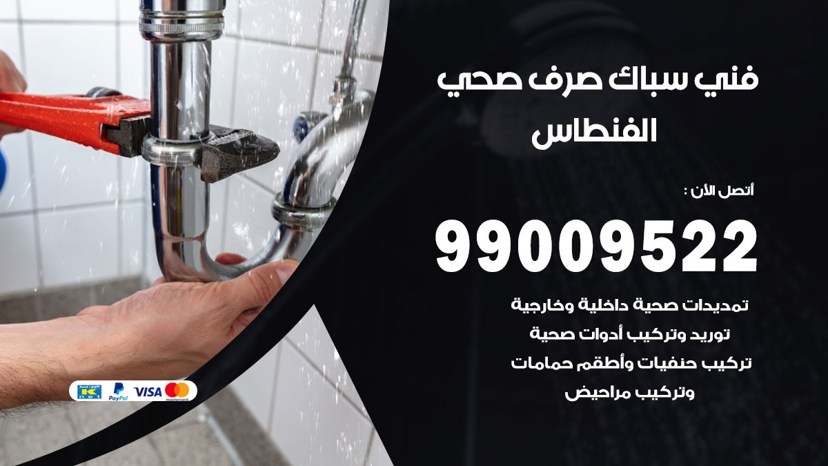 صحي الفنطاس / 99009522 / فني صحي / سباك / ادوات صحية / رقم صحي  الفنطاس