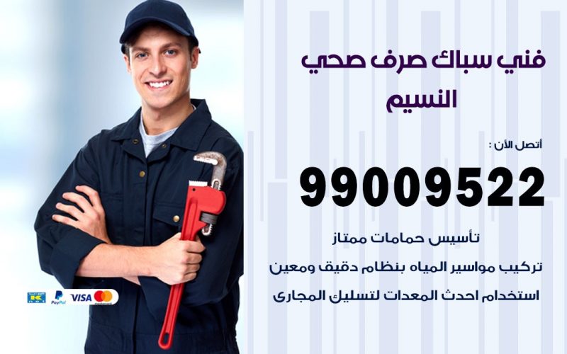 صحي النسيم/ 99009522 / فني صحي / سباك / ادوات صحية / رقم صحي  النسيم