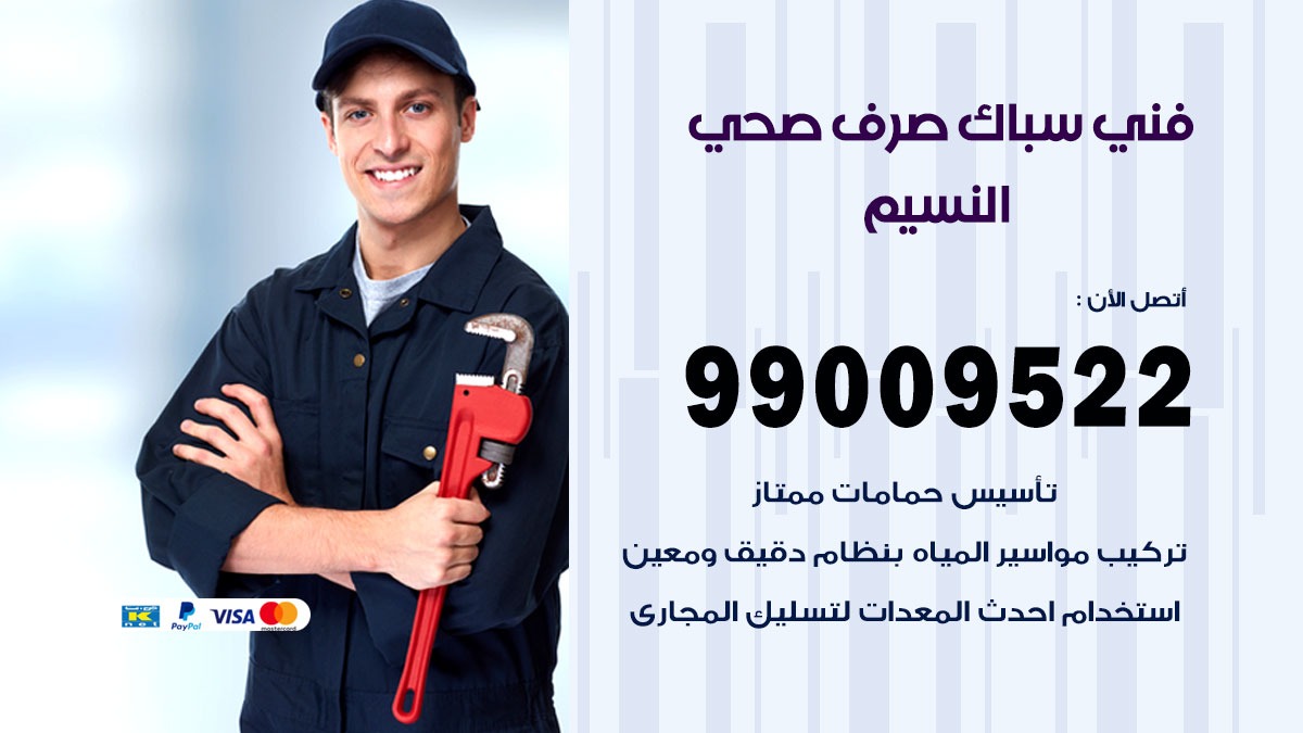 صحي النسيم/ 99009522 / فني صحي / سباك / ادوات صحية / رقم صحي  النسيم