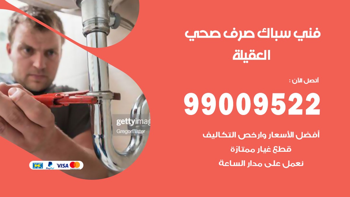 صحي العقيلة/ 99009522 / فني صحي / سباك / ادوات صحية / رقم صحي  العقيلة