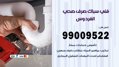 صحي الفردوس
