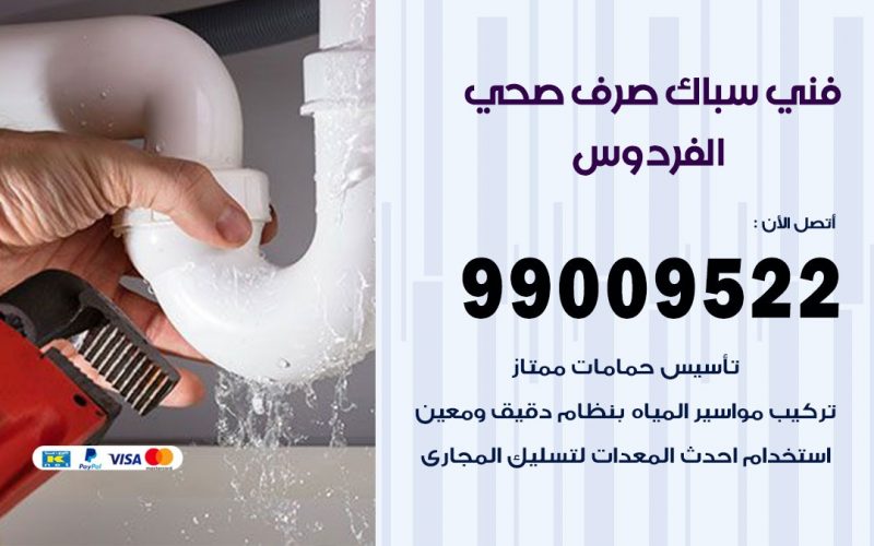 صحي الفردوس / 99009522 / فني صحي / سباك / ادوات صحية / رقم صحي  الفردوس