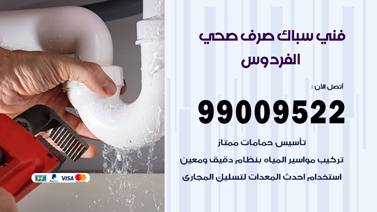 صحي الفردوس / 99009522 / فني صحي / سباك / ادوات صحية / رقم صحي الفردوس