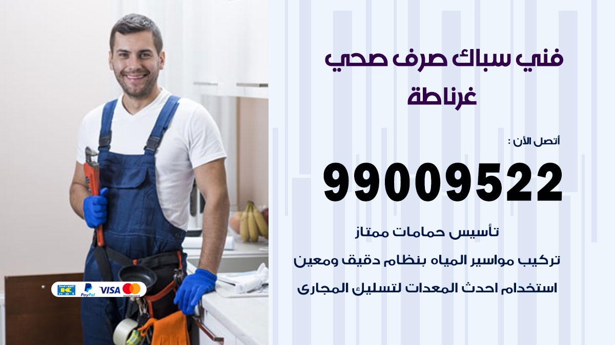 صحي غرناطة / 99009522 / فني صحي / سباك / ادوات صحية / رقم صحي  غرناطة