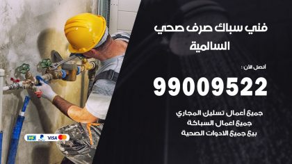 صحي السالمية