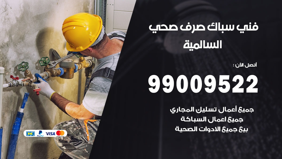 صحي السالمية / 99009522 / فني صحي / سباك / ادوات صحية / رقم صحي  السالمية