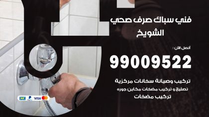 صحي الشويخ