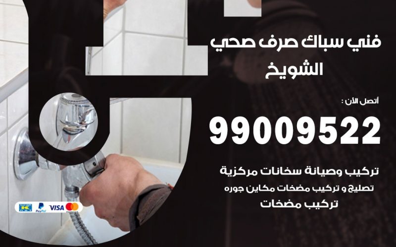 صحي الشويخ / 99009522 / فني صحي / سباك / ادوات صحية / رقم صحي  الشويخ