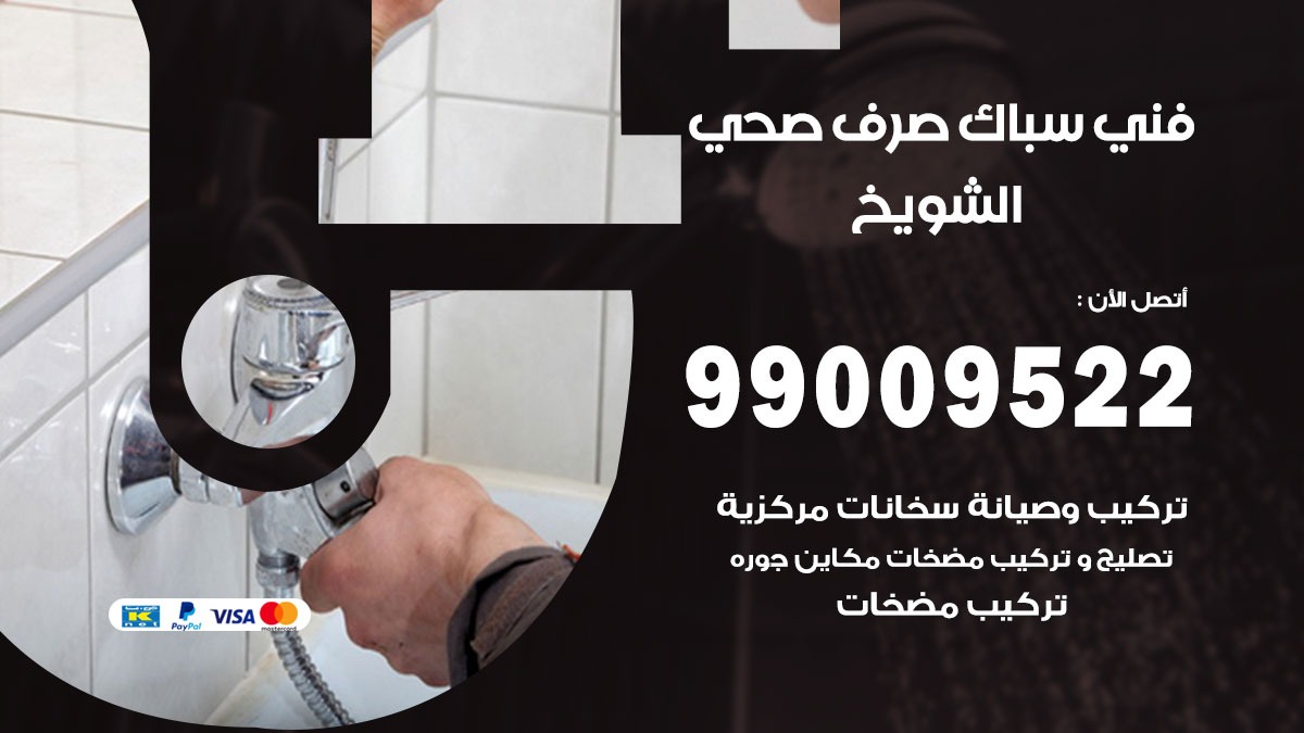 صحي الشويخ / 99009522 / فني صحي / سباك / ادوات صحية / رقم صحي الشويخ
