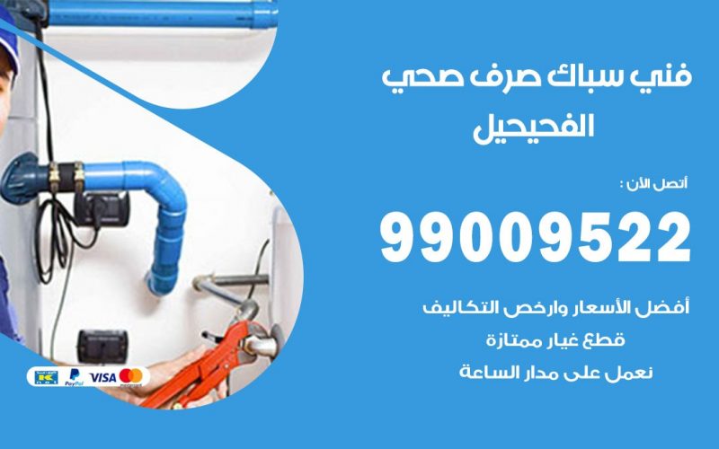 صحي الفحيحيل / 99009522 / فني صحي / سباك / ادوات صحية / رقم صحي  الفحيحيل