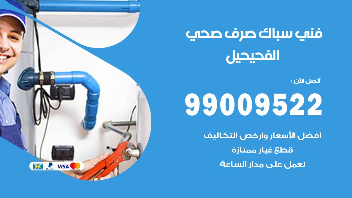 صحي الفحيحيل / 99009522 / فني صحي / سباك / ادوات صحية / رقم صحي  الفحيحيل