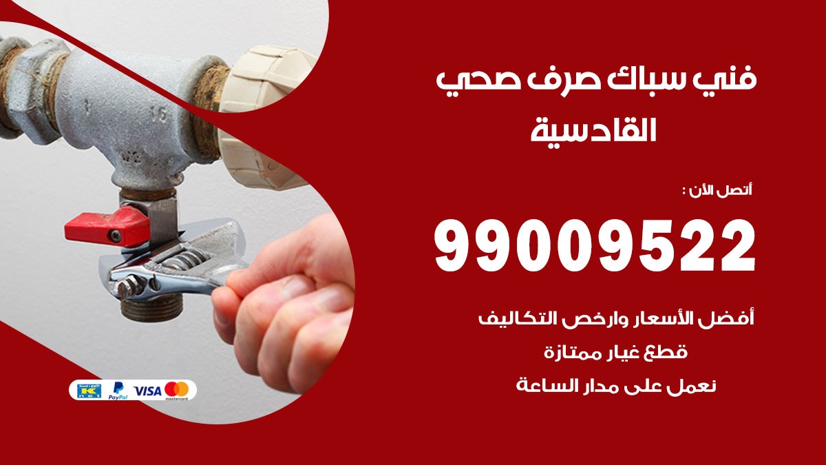 صحي القادسية / 99009522 / فني صحي / سباك / ادوات صحية / رقم صحي  القادسية