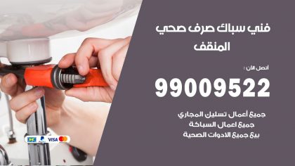 رقم فني صحي المنقف
