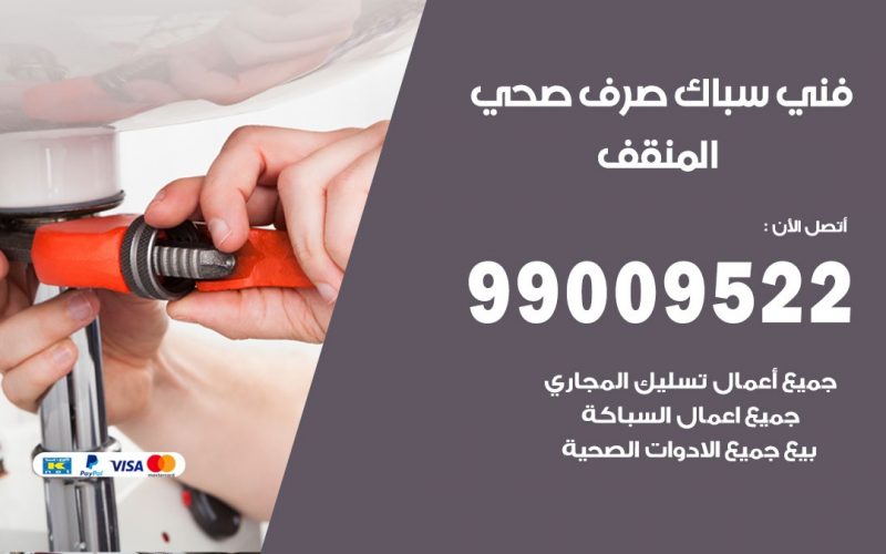 صحي المنقف / 99009522 / فني صحي / سباك / ادوات صحية / رقم صحي  المنقف