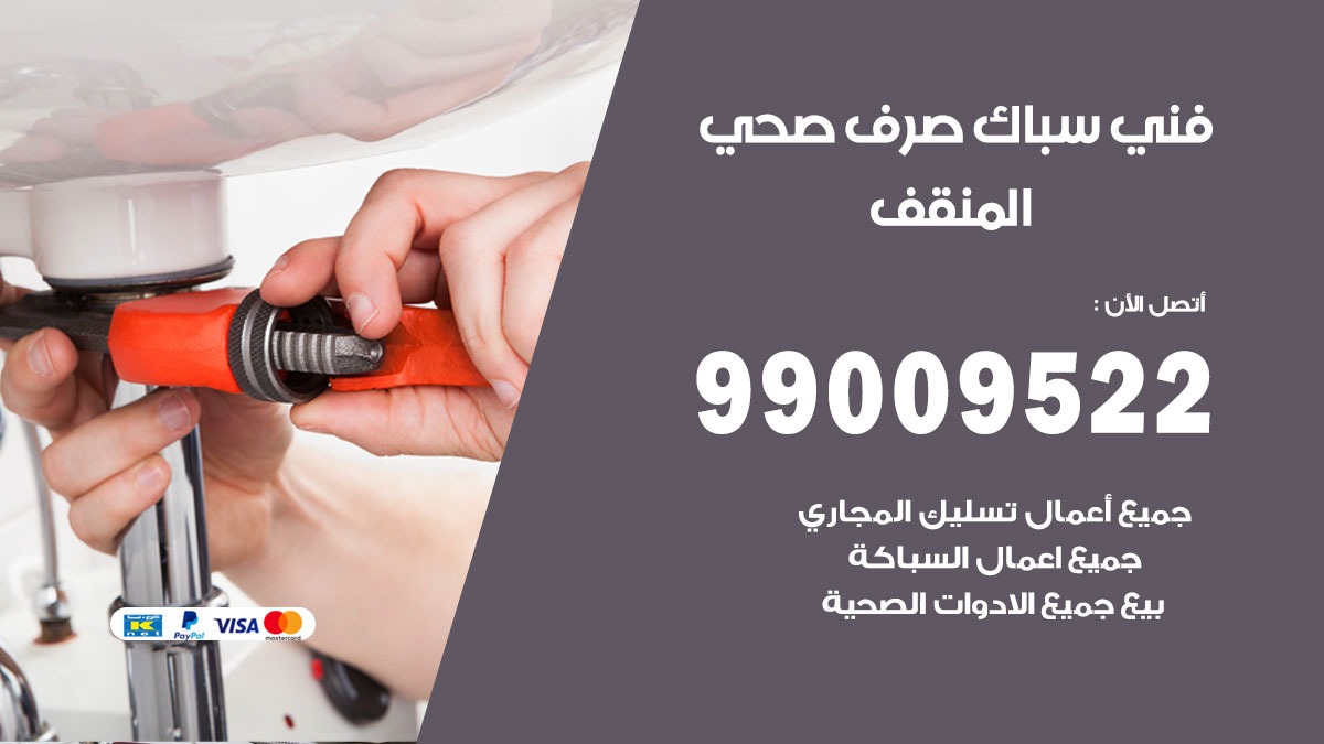 صحي المنقف / 99009522 / فني صحي / سباك / ادوات صحية / رقم صحي  المنقف