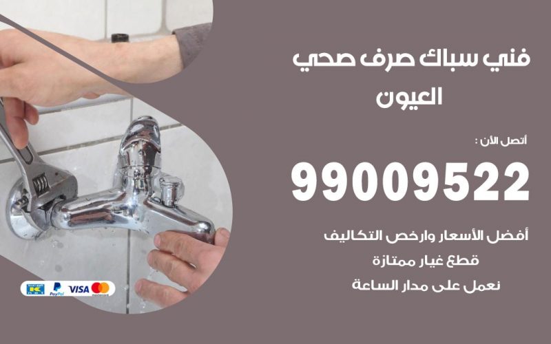 صحي العيون / 99009522 / فني صحي / سباك / ادوات صحية / رقم صحي  العيون