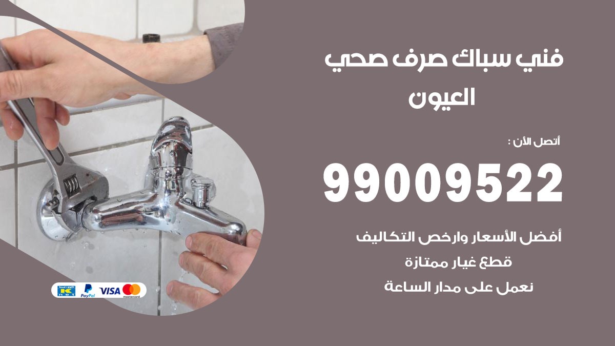 صحي العيون / 99009522 / فني صحي / سباك / ادوات صحية / رقم صحي  العيون