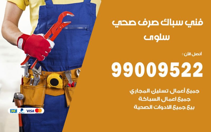 صحي سلوى/ 99009522 / فني صحي / سباك / ادوات صحية / رقم صحي  سلوى