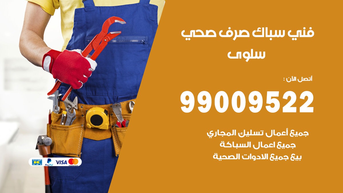 صحي سلوى/ 99009522 / فني صحي / سباك / ادوات صحية / رقم صحي  سلوى