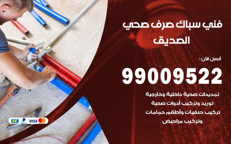 صحي الصديق / 99009522 / فني صحي / سباك / ادوات صحية / رقم صحي  الصديق