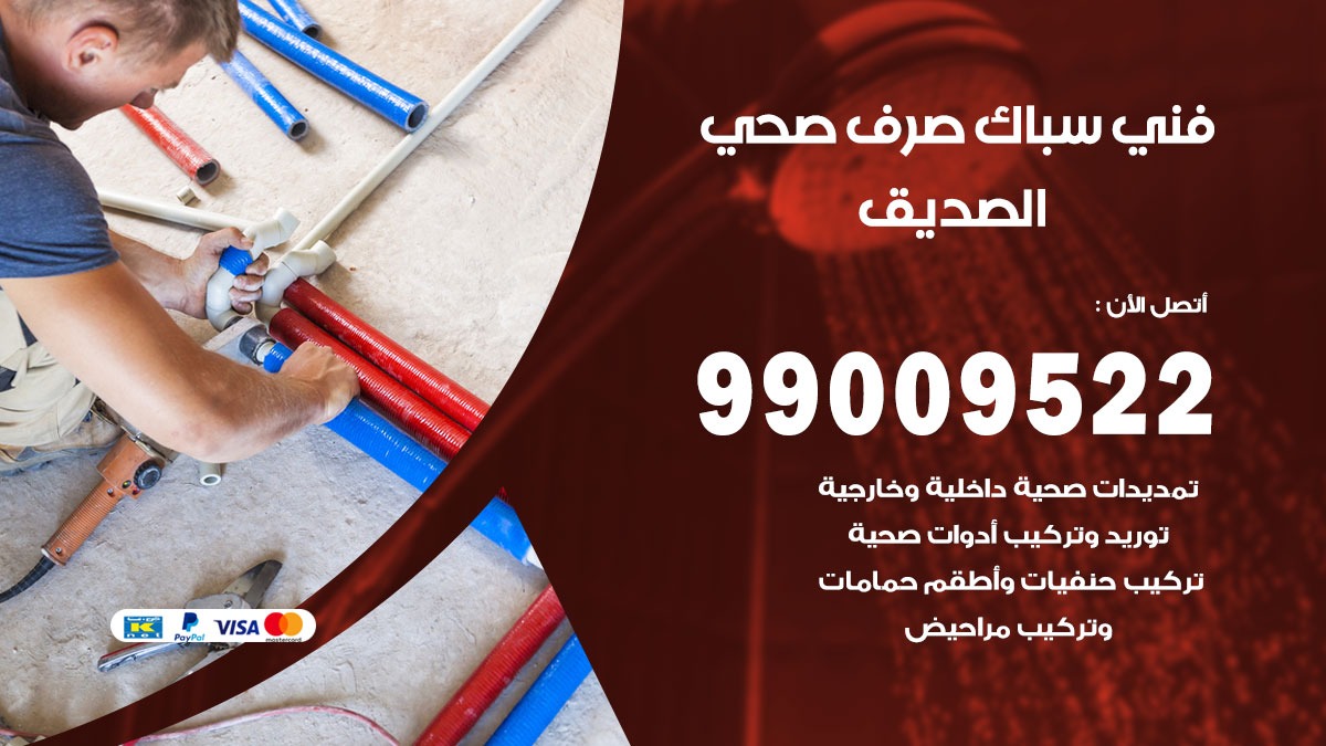 صحي الصديق / 99009522 / فني صحي / سباك / ادوات صحية / رقم صحي الصديق