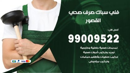 رقم فني صحي القصور