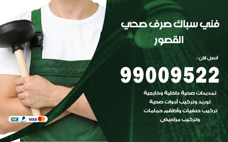 صحي القصور / 99009522 / فني صحي / سباك / ادوات صحية / رقم صحي  القصور