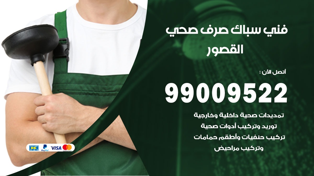 صحي القصور / 99009522 / فني صحي / سباك / ادوات صحية / رقم صحي  القصور
