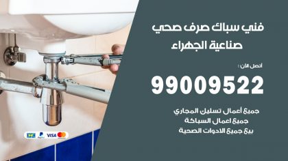 صحي صناعية الجهراء