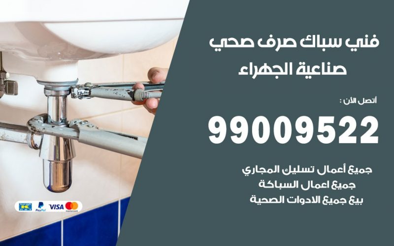 صحي صناعية الجهراء/ 99009522 / فني صحي / سباك / ادوات صحية / رقم صحي  صناعية الجهراء